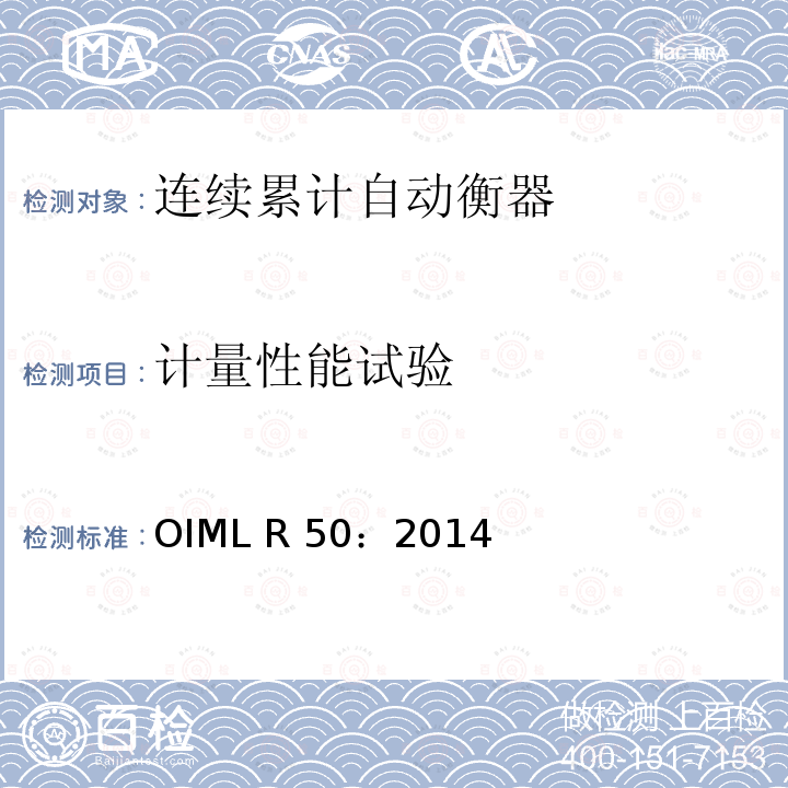 计量性能试验 OIML R 50：2014 《连续累计自动衡器（皮带秤）》 OIML R50：2014（E）