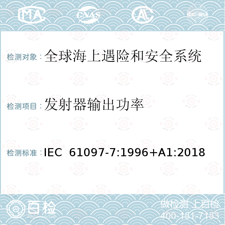 发射器输出功率 全球海上遇险和安全系统（GMDSS）–第7部分：船载甚高频无线电话发射机和接收机-操作和性能要求，测试方法和所需的测试结果 IEC 61097-7:1996+A1:2018