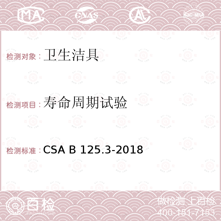 寿命周期试验 CSA B125.3-2018 卫生洁具 