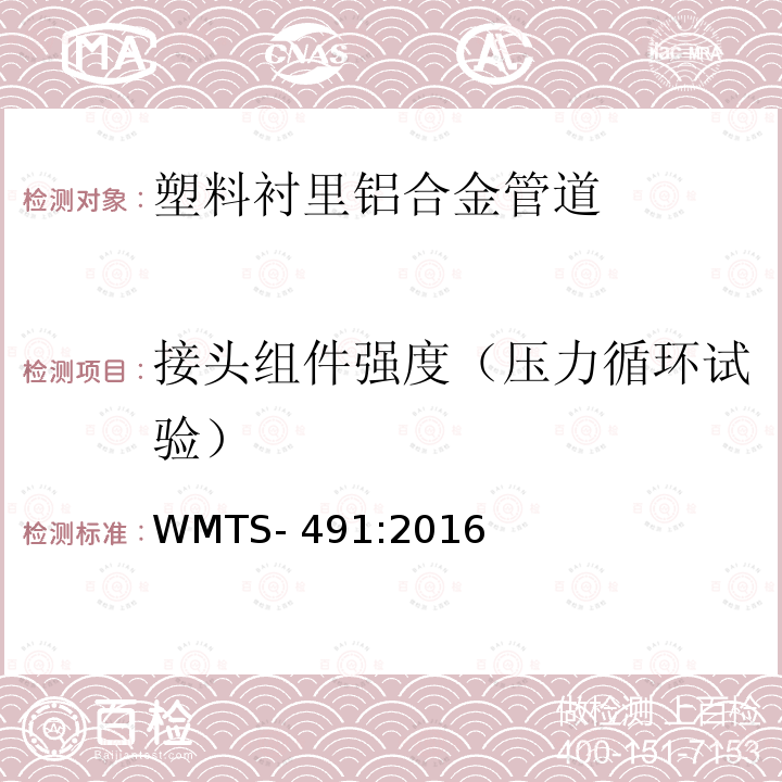 接头组件强度（压力循环试验） WMTS-491:2016 管道供水用塑料衬里铝合金管道系统 