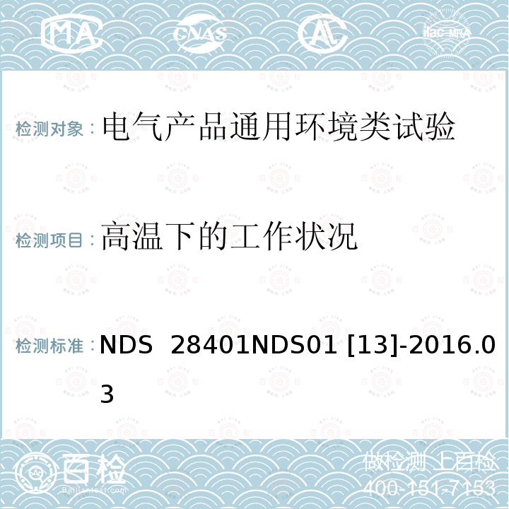 高温下的工作状况 NDS  28401NDS01 [13]-2016.03 电子零部件基本物理化学环境标准 NDS 28401NDS01 [13]-2016.03