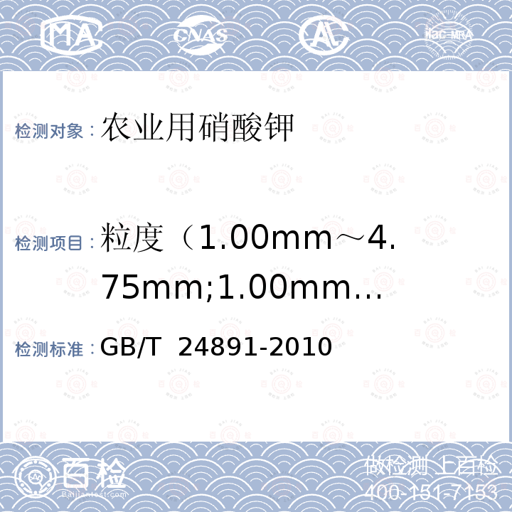 粒度（1.00mm～4.75mm;1.00mm以下） 复混肥料粒度的测定 GB/T 24891-2010