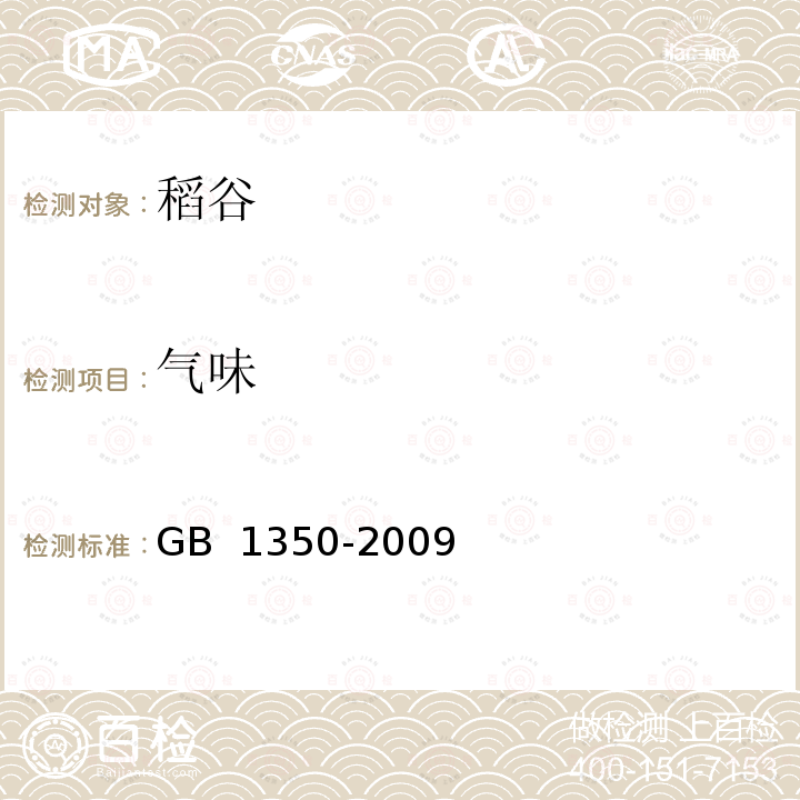 气味 GB 1350-2009 稻谷