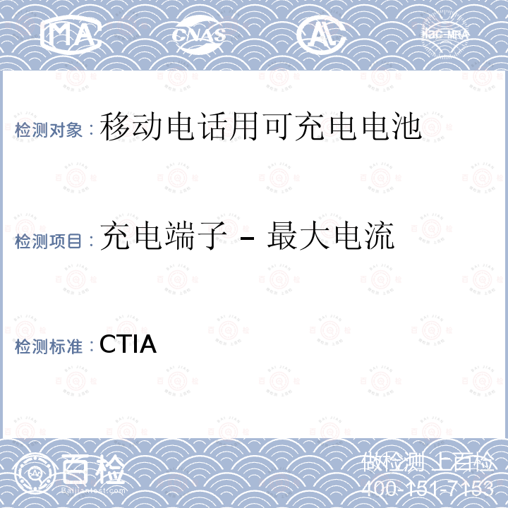 充电端子 – 最大电流 CTIA 对电池系统IEEE1725符合性的认证要求 对电池系统IEEE1725符合性的认证要求