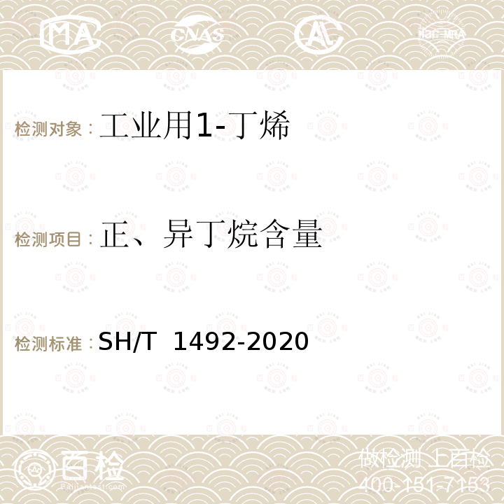 正、异丁烷含量 SH/T 1492-2020 工业用1-丁烯纯度及烃类杂质的测定 气相色谱法