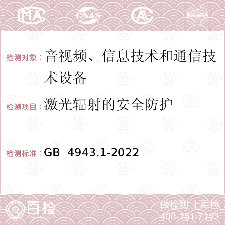 激光辐射的安全防护 音视频、信息技术和通信技术设备 第1部分：安全要求 GB 4943.1-2022