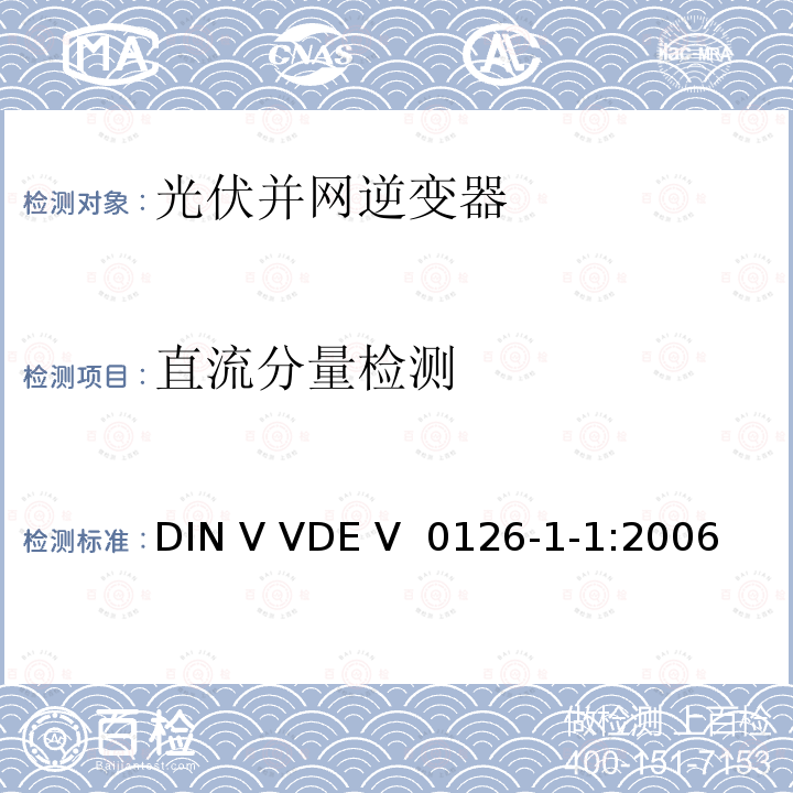 直流分量检测 DIN V VDE V  0126-1-1:2006 发电机和公共低压网之间的自动开关设备 DIN V VDE V 0126-1-1:2006