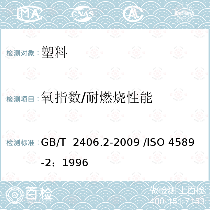 氧指数/耐燃烧性能 GB/T 2406.2-2009 塑料 用氧指数法测定燃烧行为 第2部分:室温试验