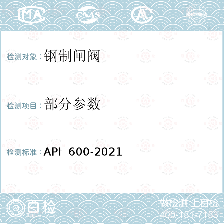 部分参数 钢制闸阀--法兰连接端，对焊端螺栓连接阀盖 API 600-2021