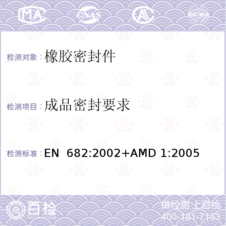 成品密封要求 EN 682:2002 弹性密封件—输送气体和碳氢化合物流体的管道和配件用密封件的材料要求 +AMD 1:2005