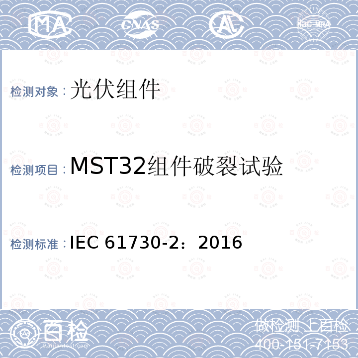 MST32组件破裂试验 光伏组件安全鉴定 第二部分 测试要求 IEC61730-2：2016