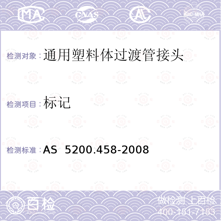 标记 AS 5200.458-2008 给排水产品第457部分：通用塑料体过渡管接头 