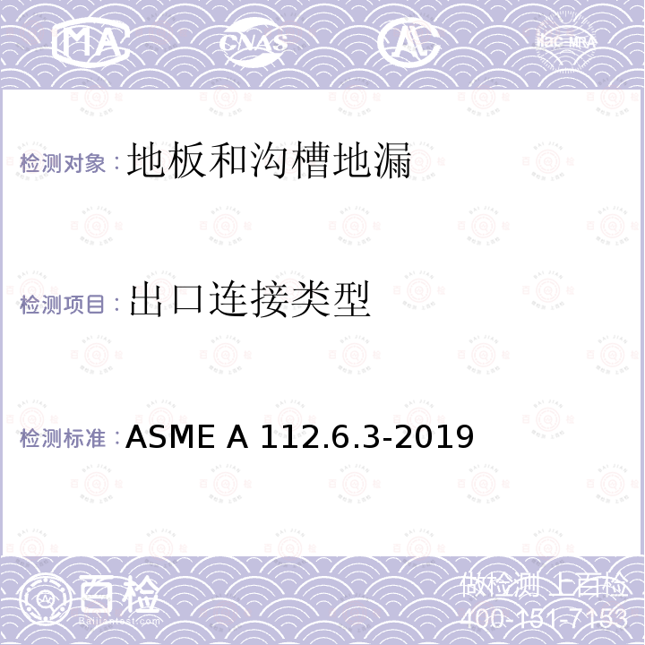 出口连接类型 地板和沟槽地漏 ASME A112.6.3-2019