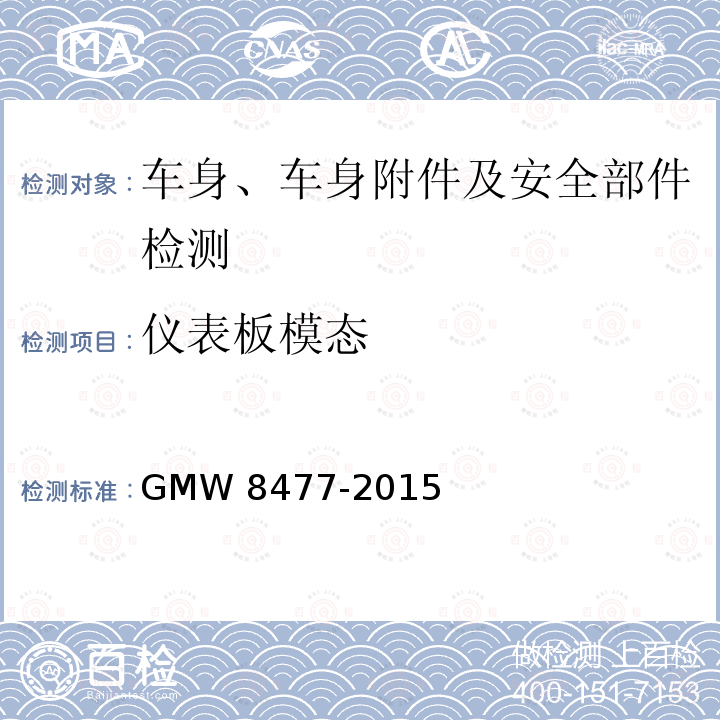 仪表板模态 W 8477-2015 装饰件结构模态分析 GMW8477-2015