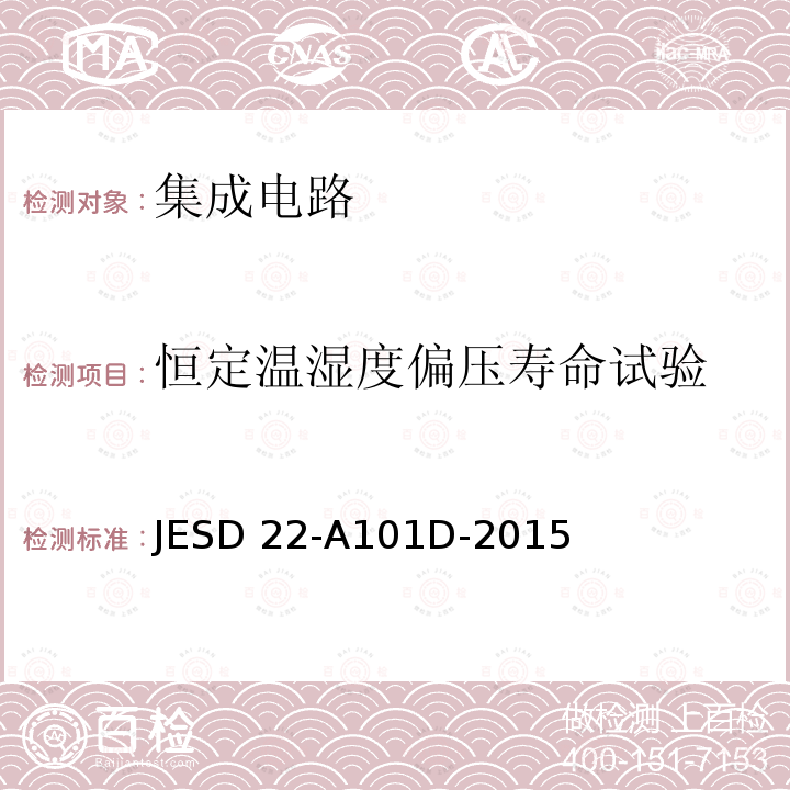 恒定温湿度偏压寿命试验 JESD 22-A101D-2015  JESD22-A101D-2015