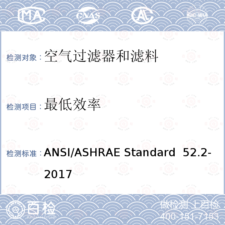 最低效率 一般通风空气过滤器 计径效率试验方法  ANSI/ASHRAE Standard 52.2-2017