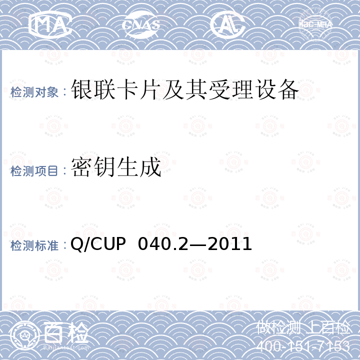 密钥生成 Q/CUP  040.2—2011 银联卡芯片安全规范 第二部分：嵌入式软件规范 Q/CUP 040.2—2011