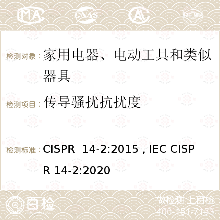 传导骚扰抗扰度 家用电器、电动工具和类似器具的要求第2部分：抗扰度—产品类标准 CISPR 14-2:2015 , IEC CISPR 14-2:2020