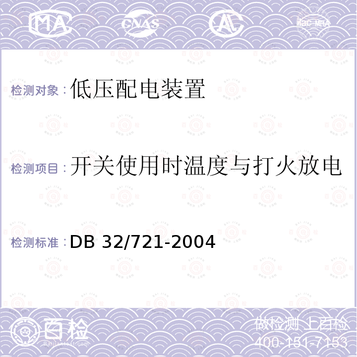 开关使用时温度与打火放电 DB32/ 721-2004 建筑物电气防火检测规程