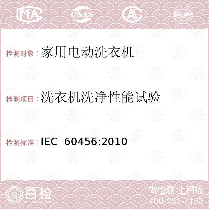 洗衣机洗净性能试验 家用洗衣机性能测试方法 IEC 60456:2010