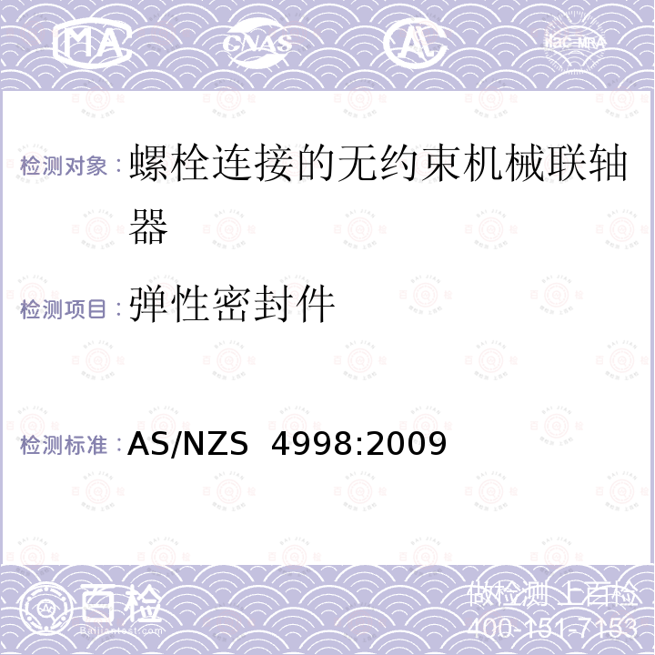 弹性密封件 AS/NZS 4998:2 自来水厂用螺栓连接的无约束机械联轴器 009