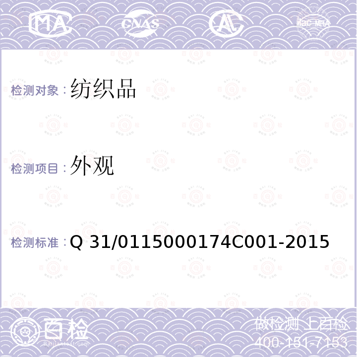 外观 4C 001-2015 美特斯邦威企业标准 仿皮服装 Q31/0115000174C001-2015