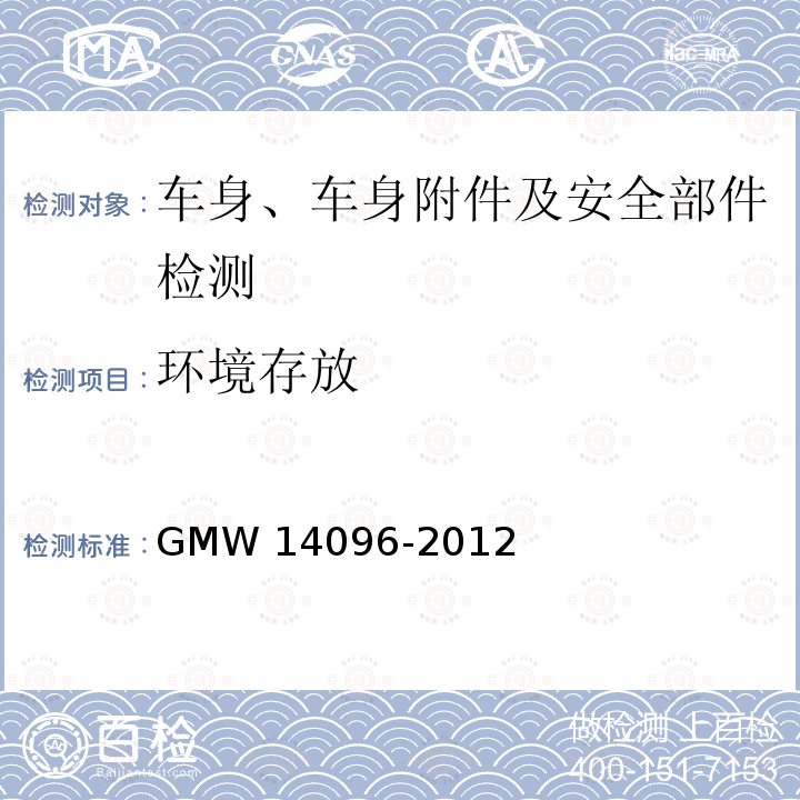 环境存放 14096-2012 方向盘总成验证要求 GMW 