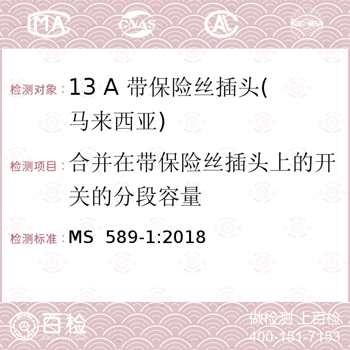 合并在带保险丝插头上的开关的分段容量 MS  589-1:2018 13 A 插头、插座、适配器和连接单元            第一部分：可更换和不可更换13 A 带保险丝插头 MS 589-1:2018