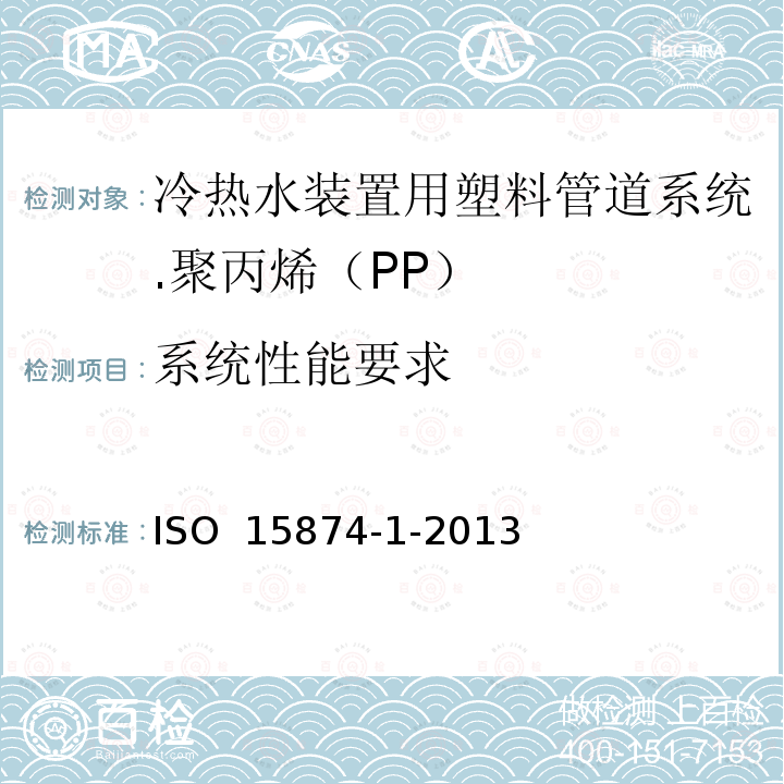 系统性能要求 ISO 15874-1-2013 冷热水设备用塑料管道系统 聚丙烯(PP) 第1部分:总则