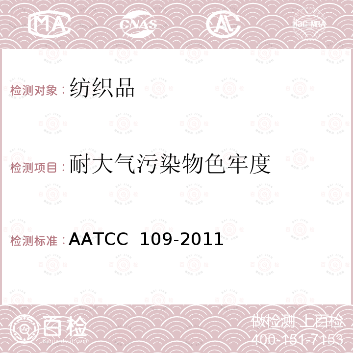 耐大气污染物色牢度 低湿大气中耐臭氧色牢度 AATCC 109-2011(2016)e