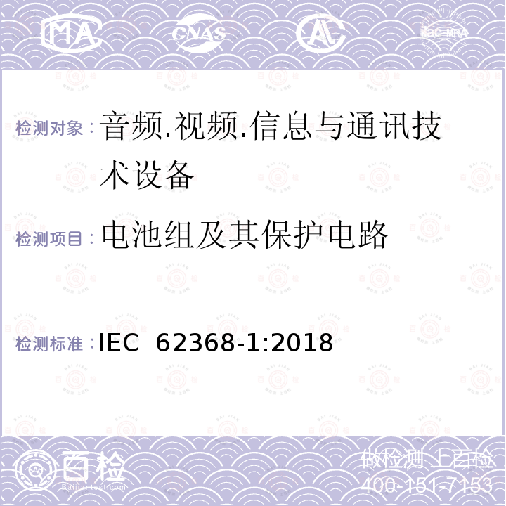 电池组及其保护电路 音频/视频、信息技术和通信技术设备 第1部分：安全要求 IEC 62368-1:2018