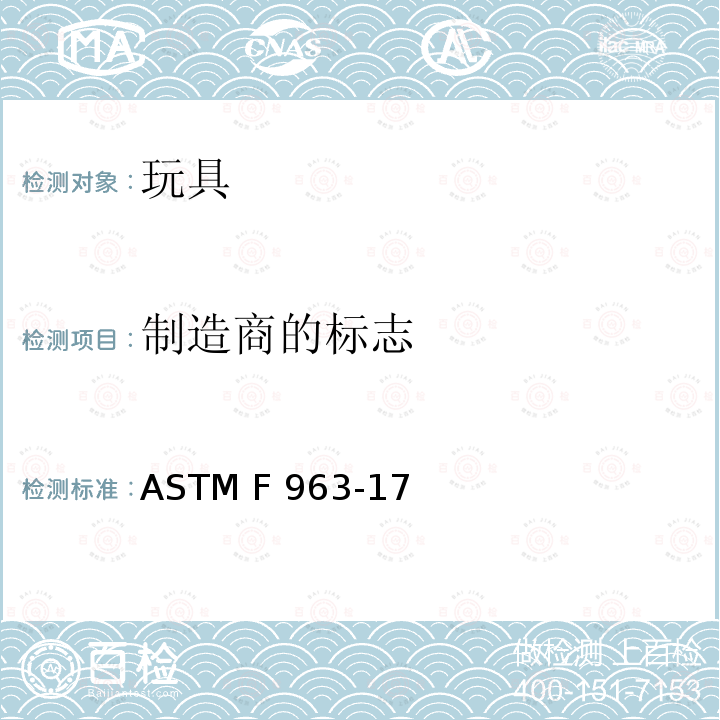 制造商的标志 消费者安全标准 玩具安全规范 ASTM F963-17