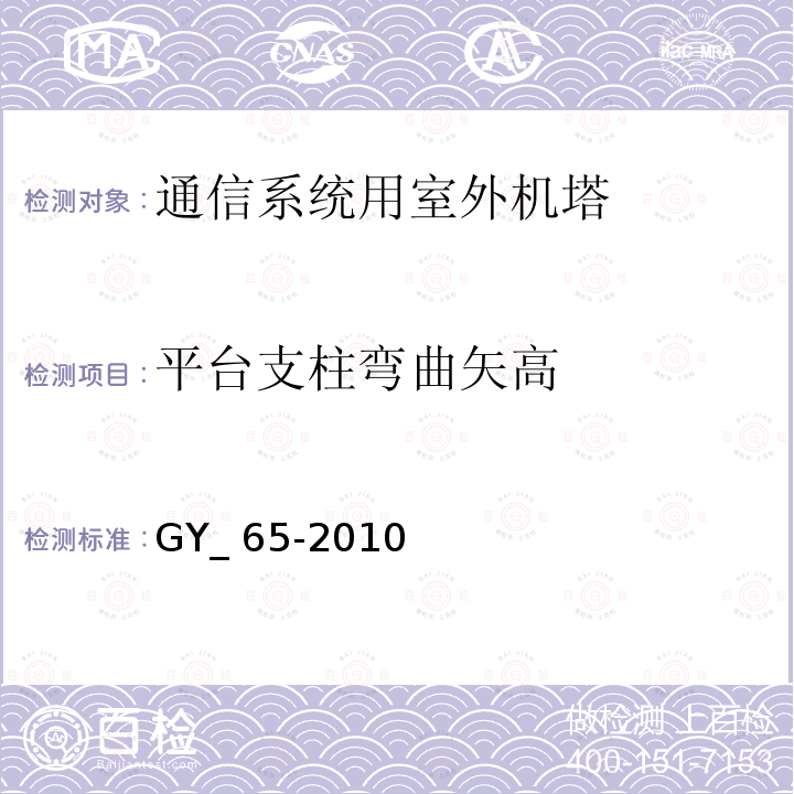 平台支柱弯曲矢高 广播电视钢塔桅制造技术条件 GY_65-2010