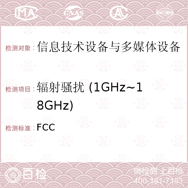 辐射骚扰 (1GHz~18GHz) FCC第15部分B子部分 - 无意辐射器 FCC第15部分