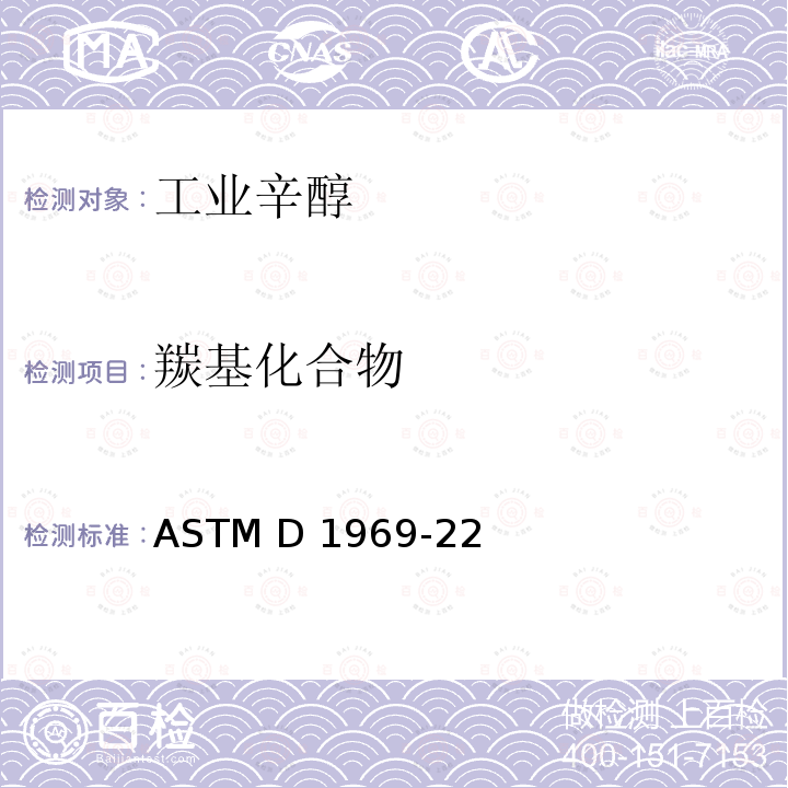 羰基化合物 ASTM D1969-22 2-乙基己醇标准规范 