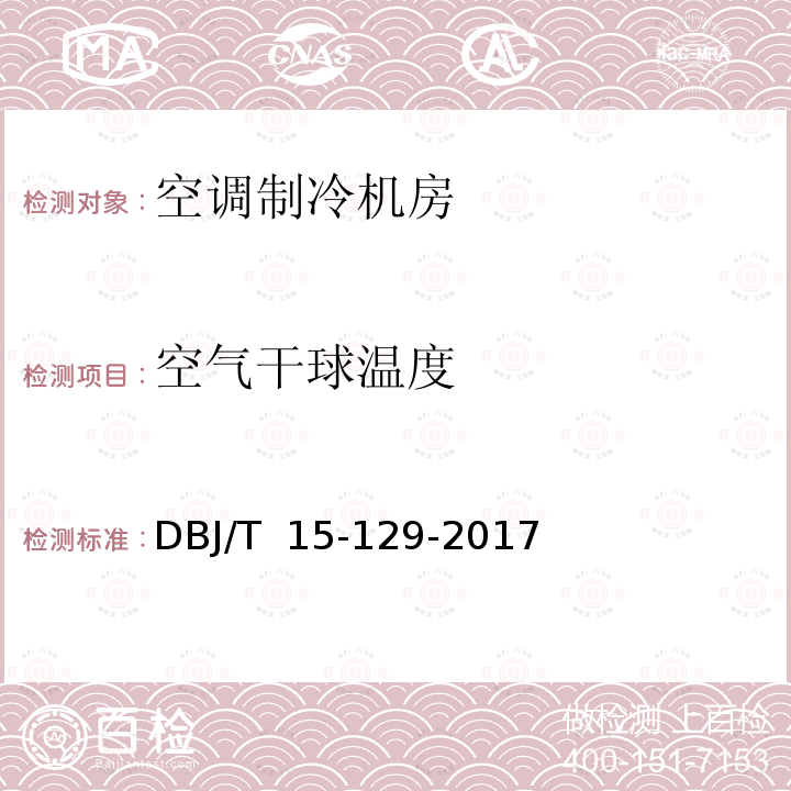 空气干球温度 DBJ/T 15-129-20  集中空调制冷机房系统能效监测及评价标准 17 