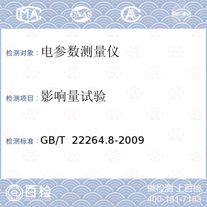 影响量试验 GB/T 22264.8-2009 安装式数字显示电测量仪表 第8部分:推荐的试验方法