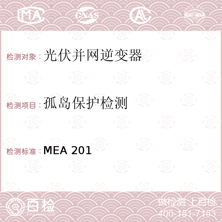 孤岛保护检测 MEA 201 并网逆变器准则(泰国京都电力公司） MEA2015