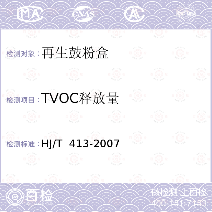 TVOC释放量 HJ/T 413-2007 环境标志产品技术要求 再生鼓粉盒