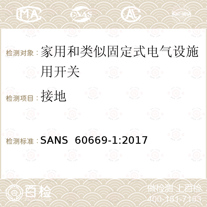 接地 SANS  60669-1:2017 家用和类似固定式电气设施用开关.第1部分:通用要求 SANS 60669-1:2017