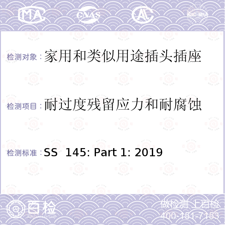 耐过度残留应力和耐腐蚀 SS  145: Part 1: 2019 13A插头、插座、转换器和连接单元 第1部分可拆线和不可拆线13A 带熔断器插头 的规范 SS 145: Part 1: 2019