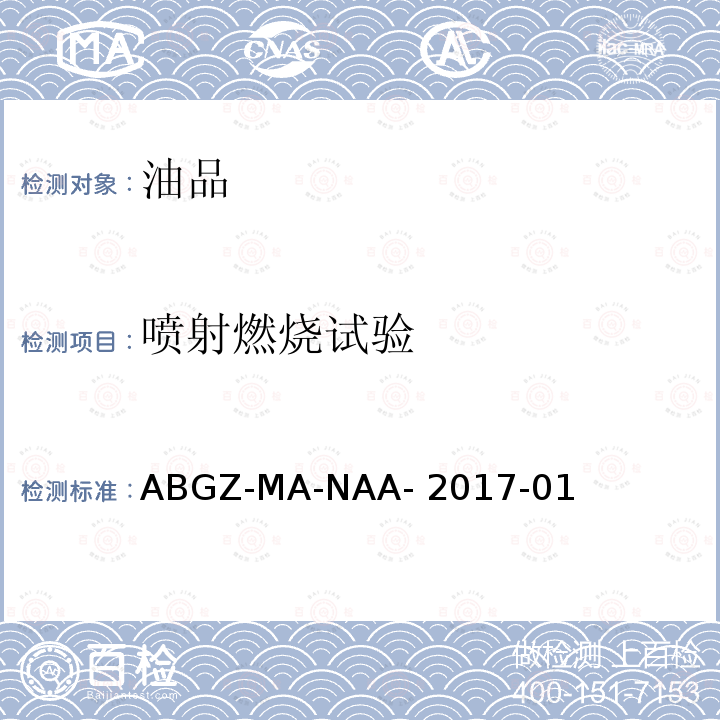喷射燃烧试验 ABGZ-MA-NAA- 2017-01 矿用产品安全标志审核发放实施规则 难燃介质 ABGZ-MA-NAA-2017-01