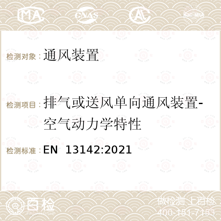 排气或送风单向通风装置-空气动力学特性 EN 13142:2021 建筑物通风-住宅通风用部件/产品-必需的和可选的性能特性  