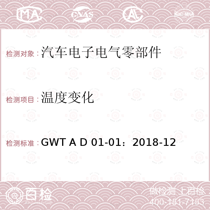 温度变化 汽车电子电气零部件通用测试规范 GWT A D01-01：2018-12