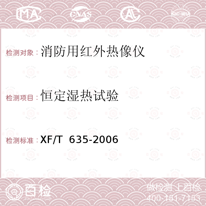 恒定湿热试验 XF/T 635-2006 消防用红外热像仪