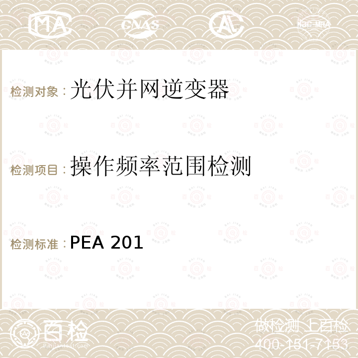 操作频率范围检测 PEA 201 并网逆变器准则(泰国电力公司） PEA2016