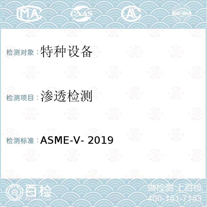 渗透检测 ASME 锅炉及压力容器规范Ⅴ无损检测 ASME-Ⅴ-2019 第6章 液体渗透检验 ASME-V-2019