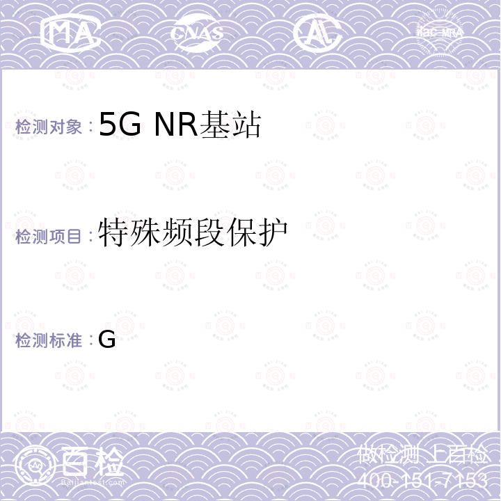 特殊频段保护 YD/T 3930-2021 5G数字蜂窝移动通信网 6GHz以下频段基站设备测试方法（第一阶段）