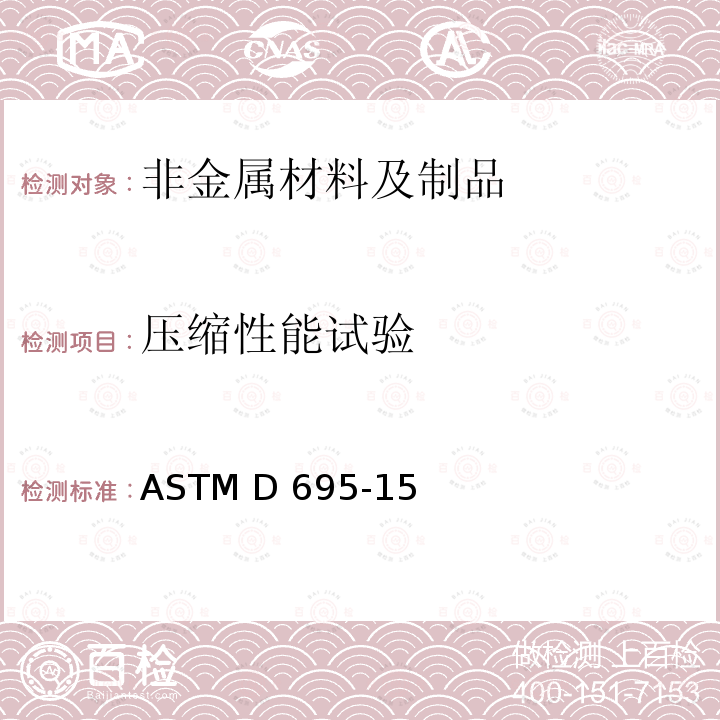 压缩性能试验 硬质塑料压缩性能的标准试验方法 ASTM D695-15