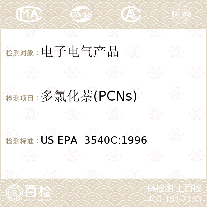 多氯化萘(PCNs) US EPA 3540C 索氏提取法  :1996